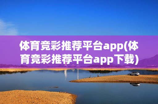 体育竞彩推荐平台app(体育竞彩推荐平台app下载)