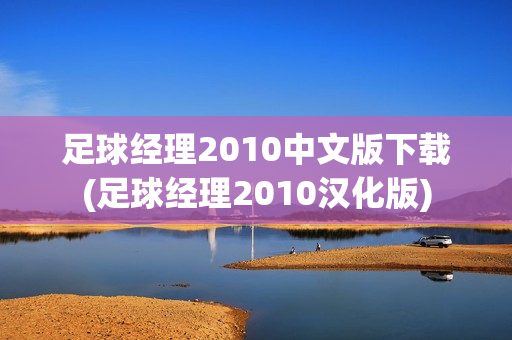 足球经理2010中文版下载(足球经理2010汉化版)