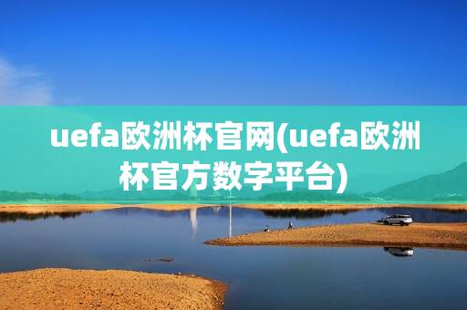 uefa欧洲杯官网(uefa欧洲杯官方数字平台)