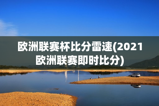 欧洲联赛杯比分雷速(2021欧洲联赛即时比分)