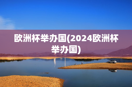 欧洲杯举办国(2024欧洲杯举办国)