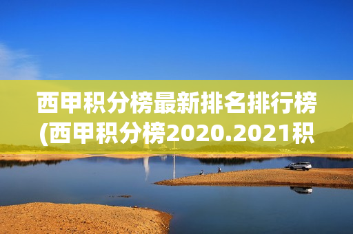 西甲积分榜最新排名排行榜(西甲积分榜2020.2021积分榜)